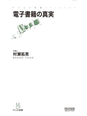 cover image of 電子書籍の真実
